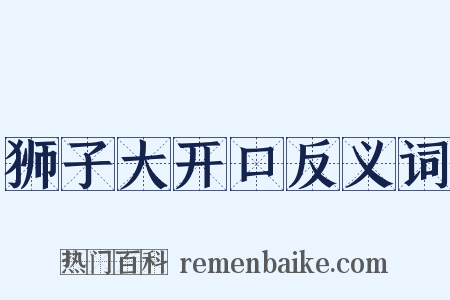 狮子大开口反义词是什么意思的图片